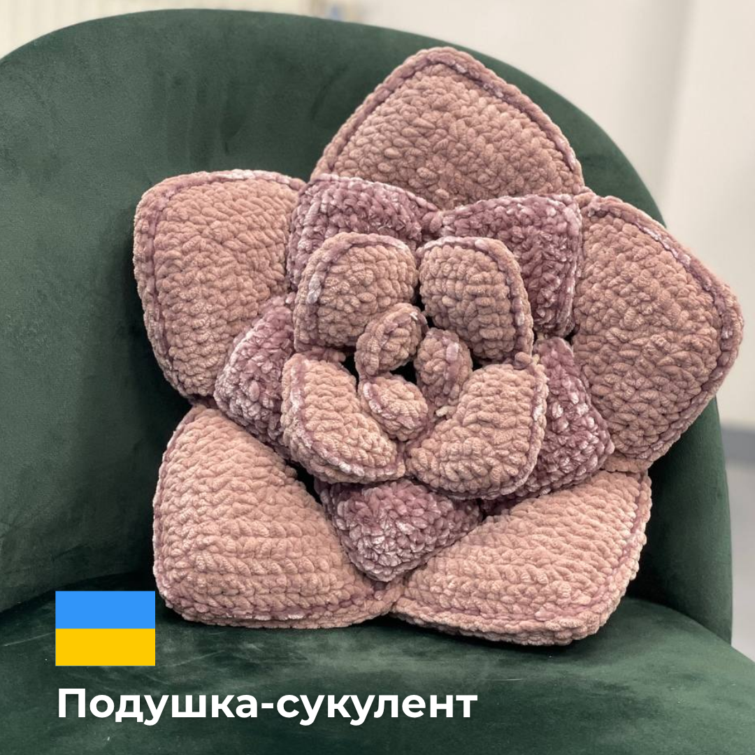 Подушка Сукулент гачком МАЙСТЕР КЛАСС